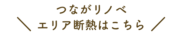 ＼つながリノベエリア断熱はこちら／