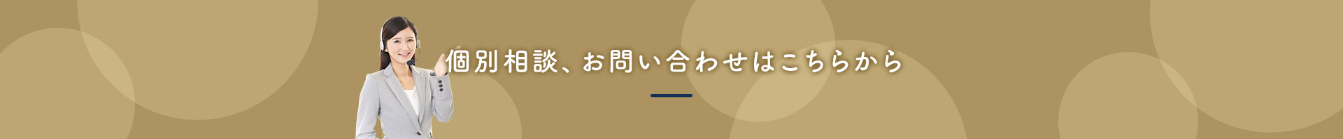 個別相談、お問い合わせはこちらから