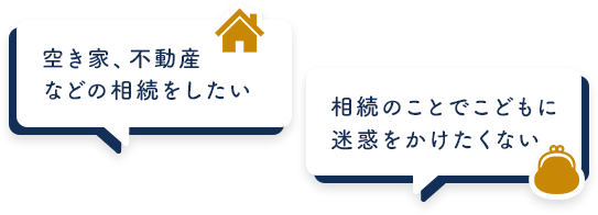 空き家、不動産 などの相続をしたい 相続のことでこどもに 迷惑をかけたくない