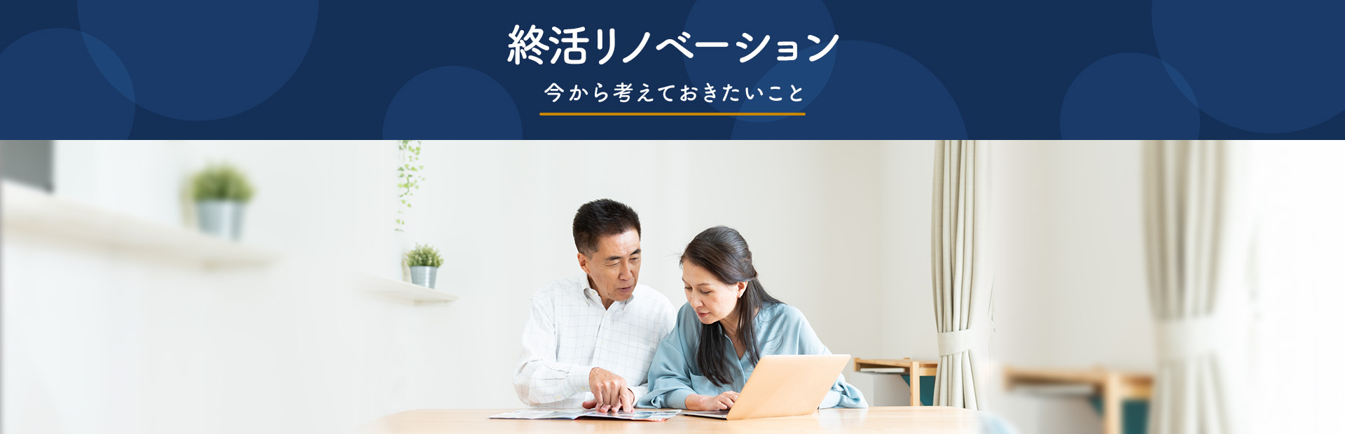 空き家・住宅の相続 今から考えておきたいこと