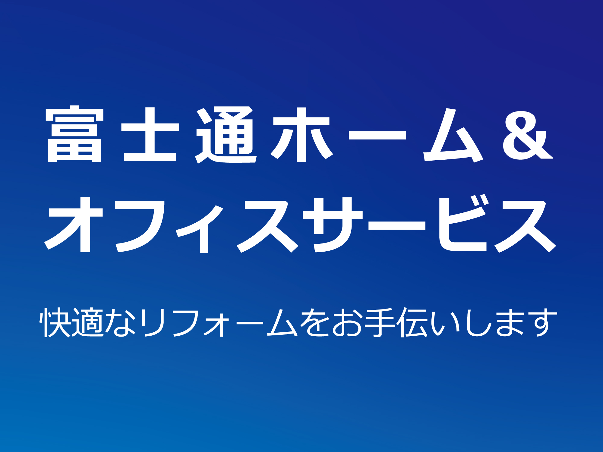 富士通ホーム＆オフィスサービス株式会社