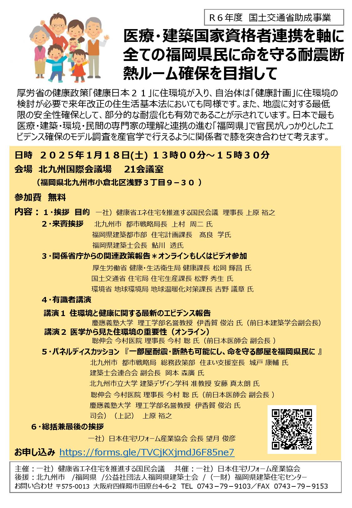 2025年1月18日（土）【国民会議主催】医療・建築国家資格者連携を軸に 全ての福岡県民に命を守る耐震断 熱ルーム確保を目指して