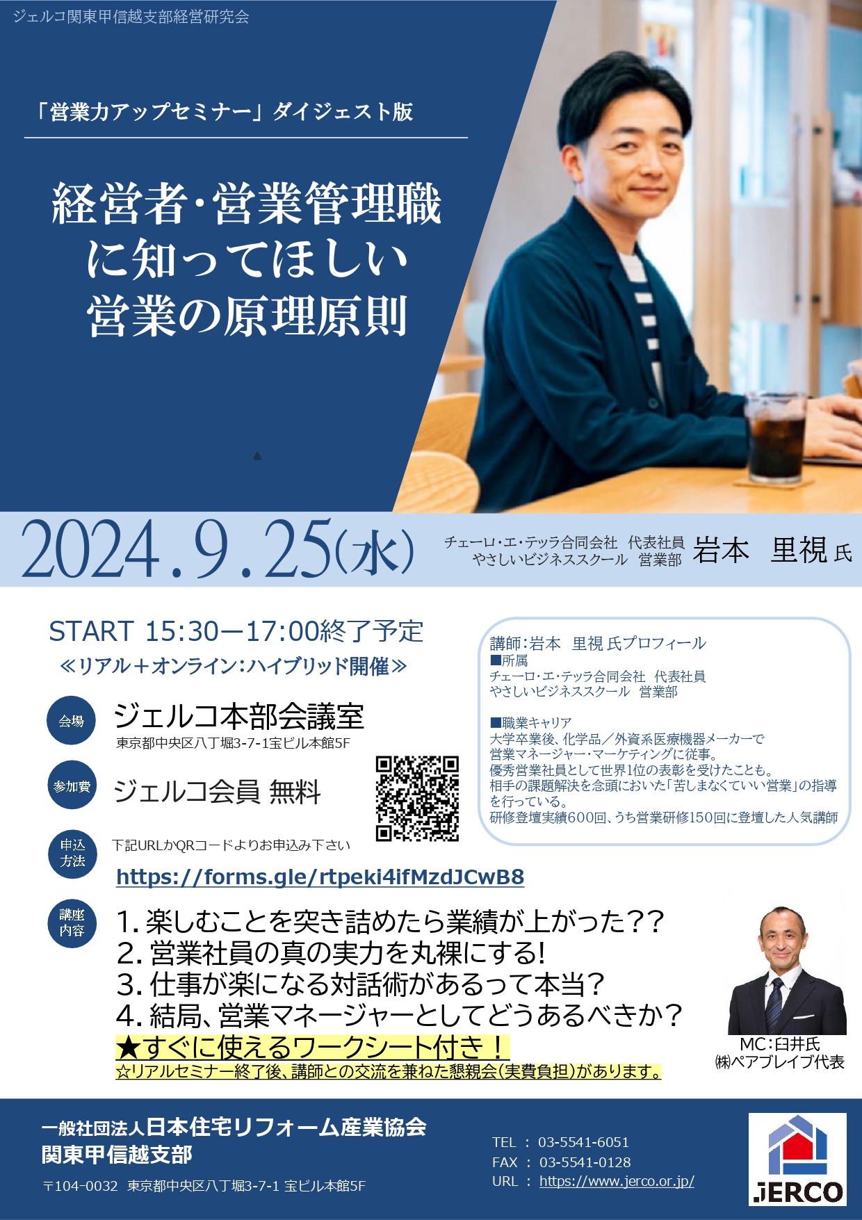 2024年9月25日（水）関東甲信越支部 経営研究会第5回 「営業力アップセミナー」経営者・営業管理署にに知ってほしい営業の原理原則