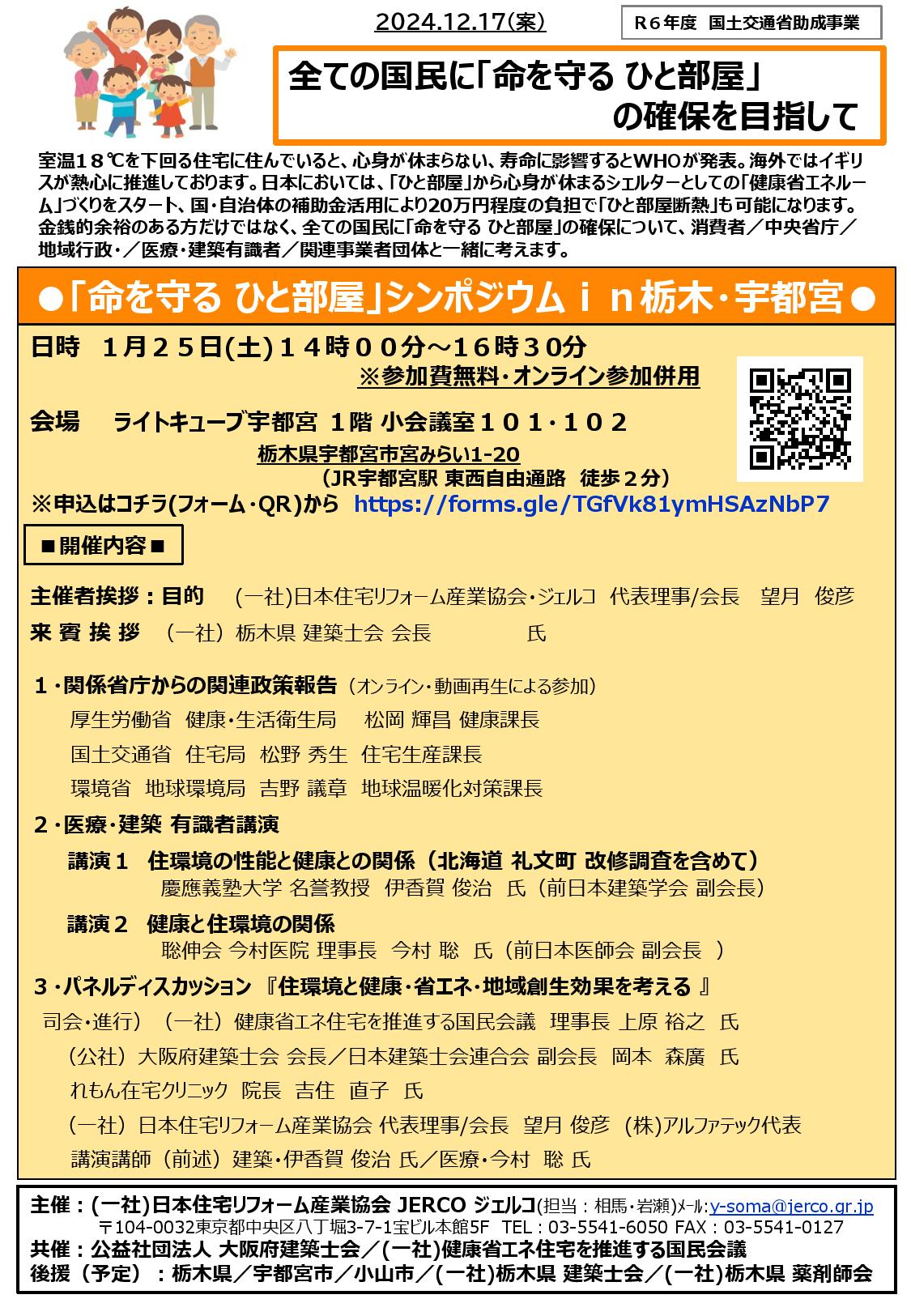 2025年1月25日（土）「命を守る　ひと部屋」シンポジウムin栃木