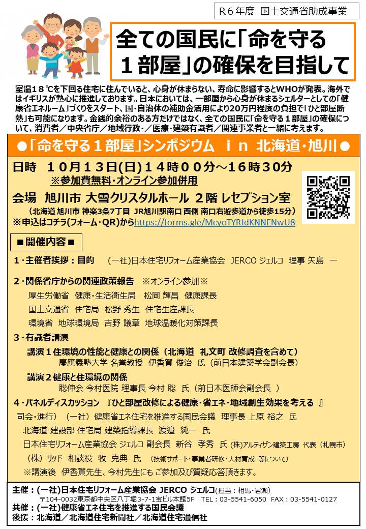 2024年10月13日（日）『命を守る1部屋』シンポジウム　in　北海道・旭川