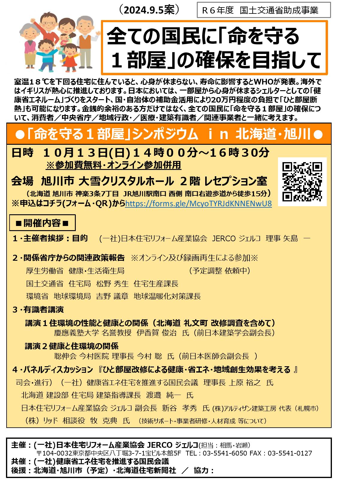 2024年10月13日（日）『命を守る1部屋』シンポジウム　in　北海道・旭川