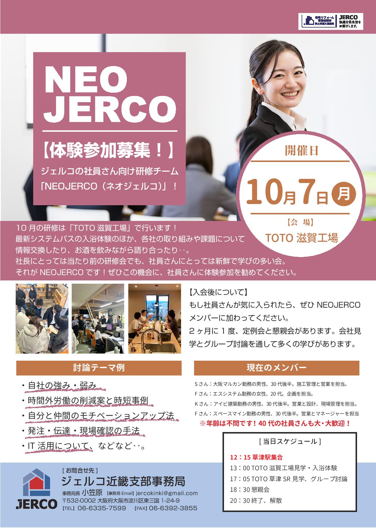 2024年10月7日（月）近畿支部　NEOJERCO　in TOTO滋賀工場