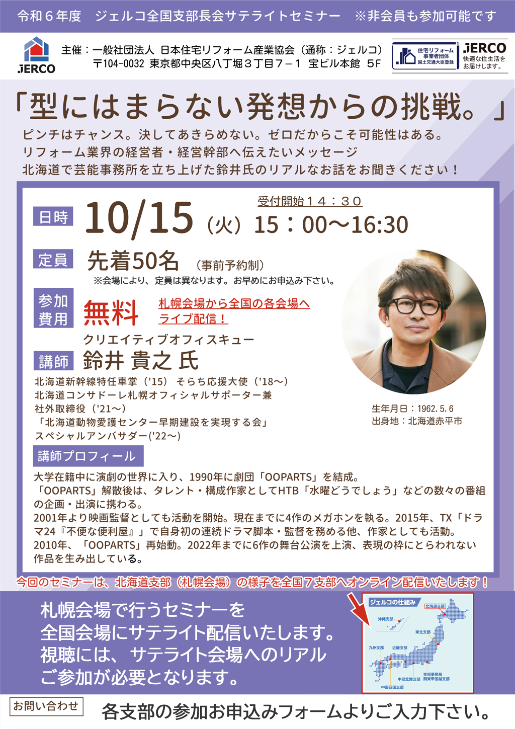 2024年10月15日（火）「型にはまらない発想からの挑戦。」鈴井貴之 氏セミナー