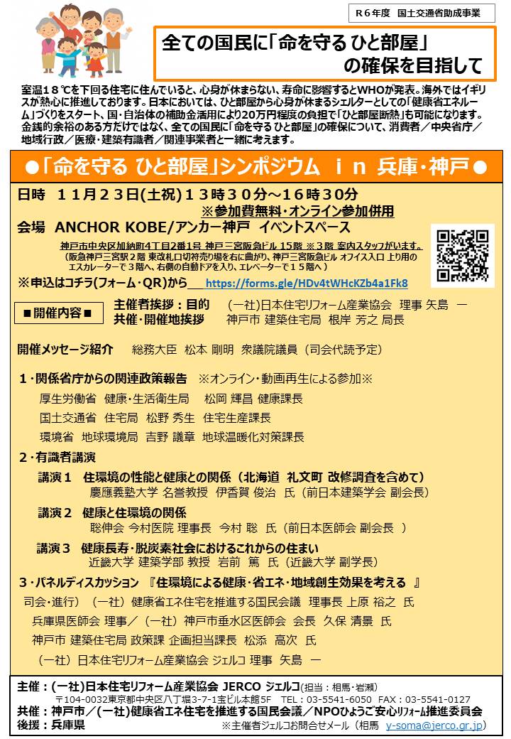 2024年11月23日（土・祝）「命を守る ひと部屋」シンポジウム ｉｎ 兵庫・神戸