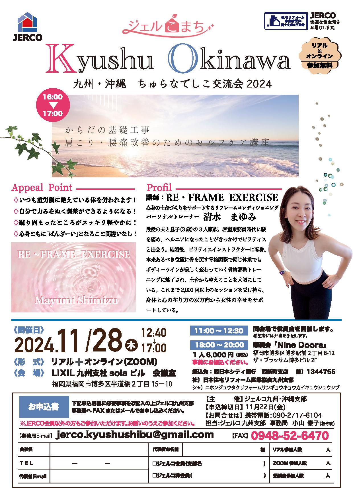 2024年11月28日（木）九州・沖縄ちゅらなでしこ交流会2024