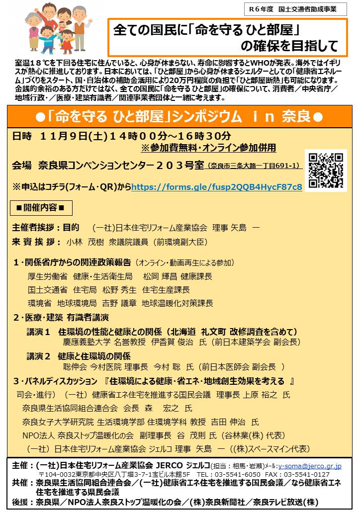 2024年11月9日（土）「命を守る ひと部屋」シンポジウム ｉｎ 奈良