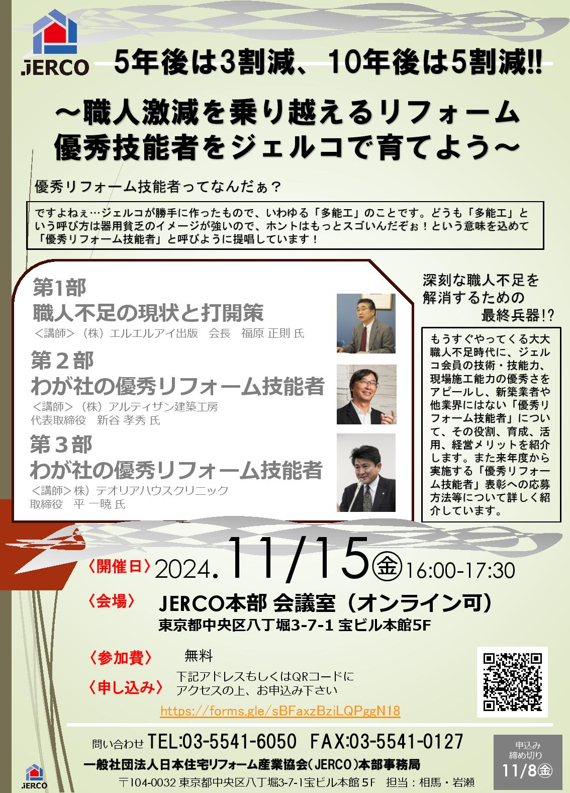 2024年11月15日（金）リフォーム優秀技能者説明会