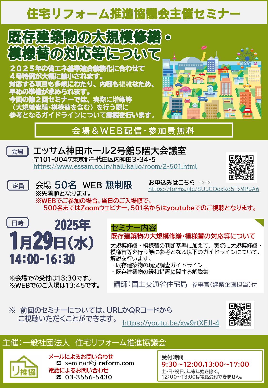 【住宅リフォーム推進協議会主催】既存建築物の大規模修繕・ 模様替の対応等について