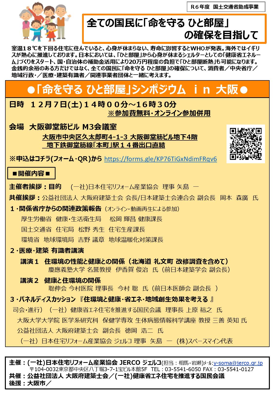 2024年12月7日（土）ひと部屋断熱シンポジウムin大阪