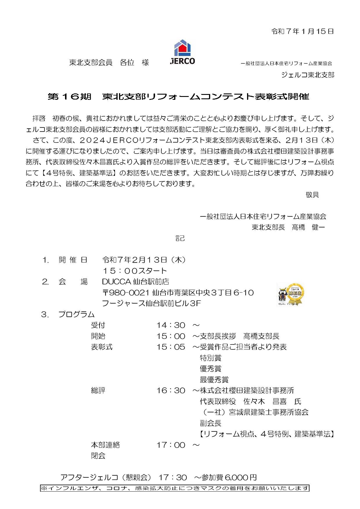 2025年2月13日（木）ジェルコリフォームコンテスト２０２４東北支部表彰式