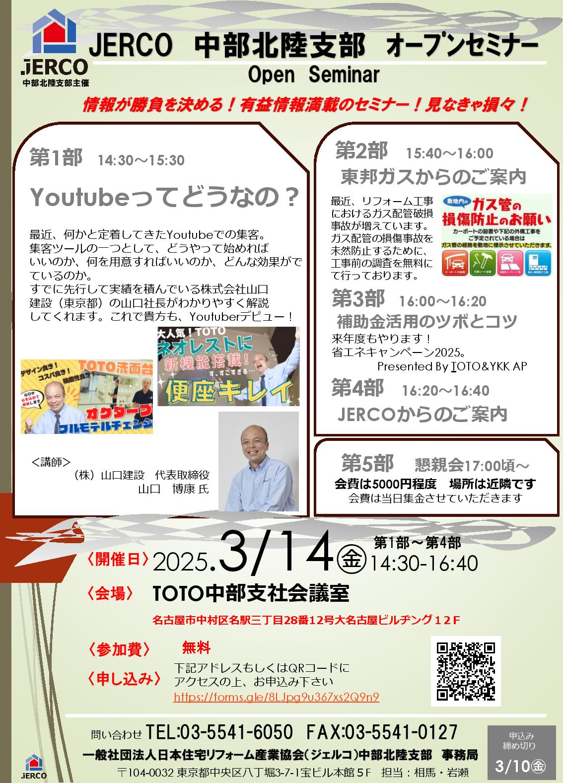 2025年3月14日（金）中部北陸支部オープンセミナー　『YouTubeってどうなの？』