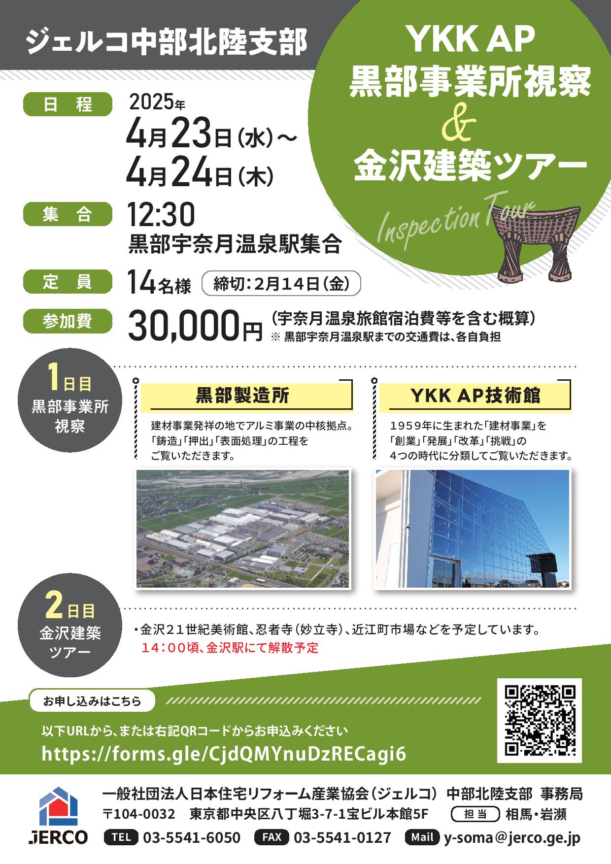 2025年4月23日（水）～24日（木）中部北陸支部　YKK AP 黒部事業所視察＆金沢建築ツアー