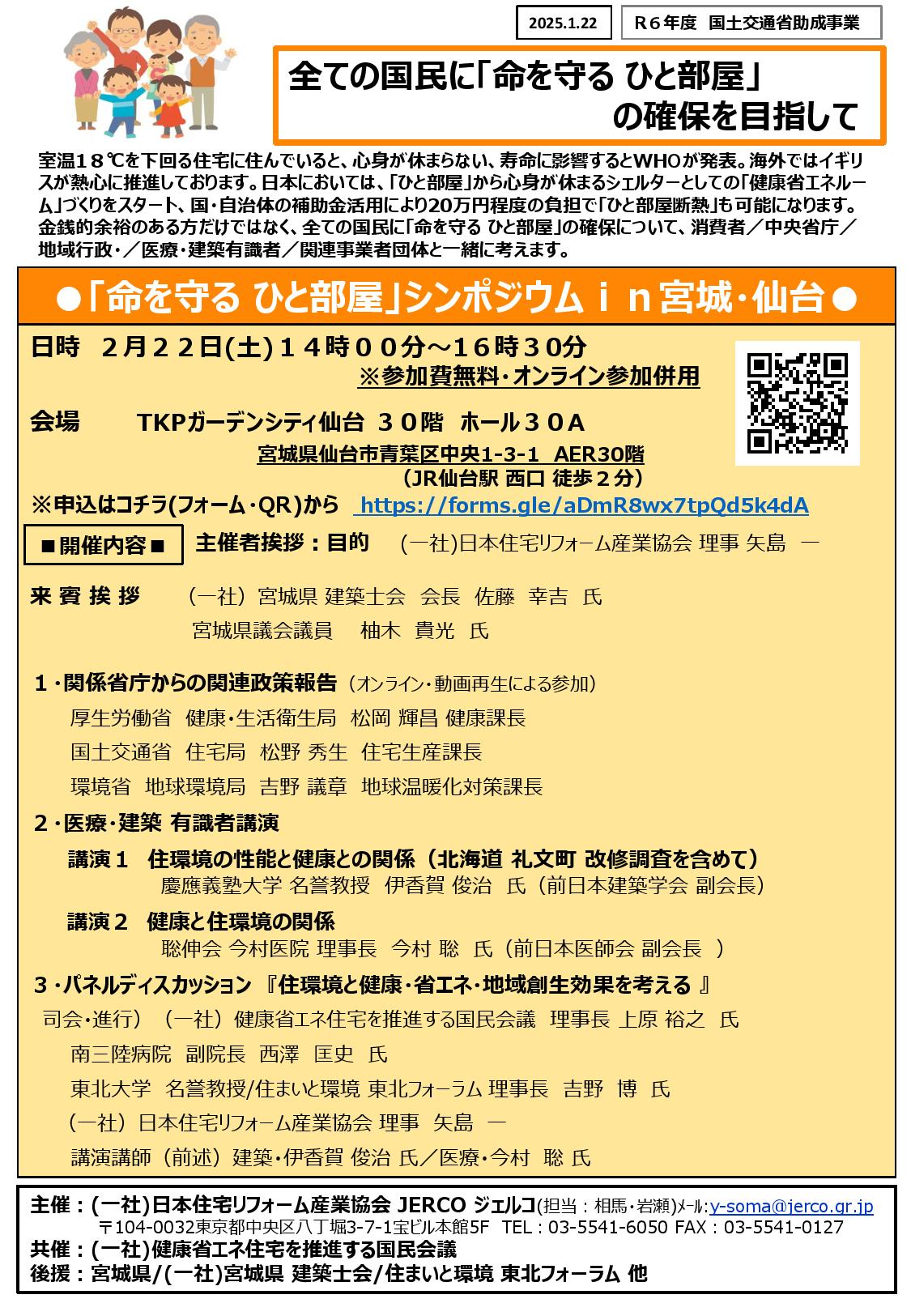 2025年2月22日（土）『命を守る　ひと部屋』シンポジウム　in 宮城・仙台