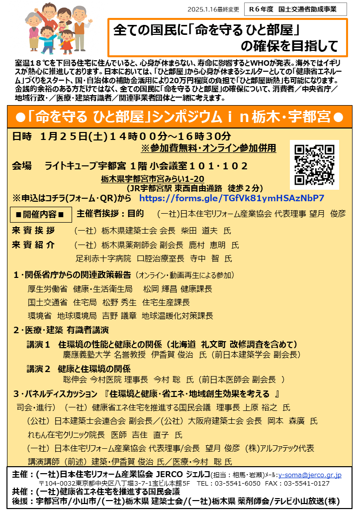 2025年1月25日（土）「命を守る　ひと部屋」シンポジウムin栃木