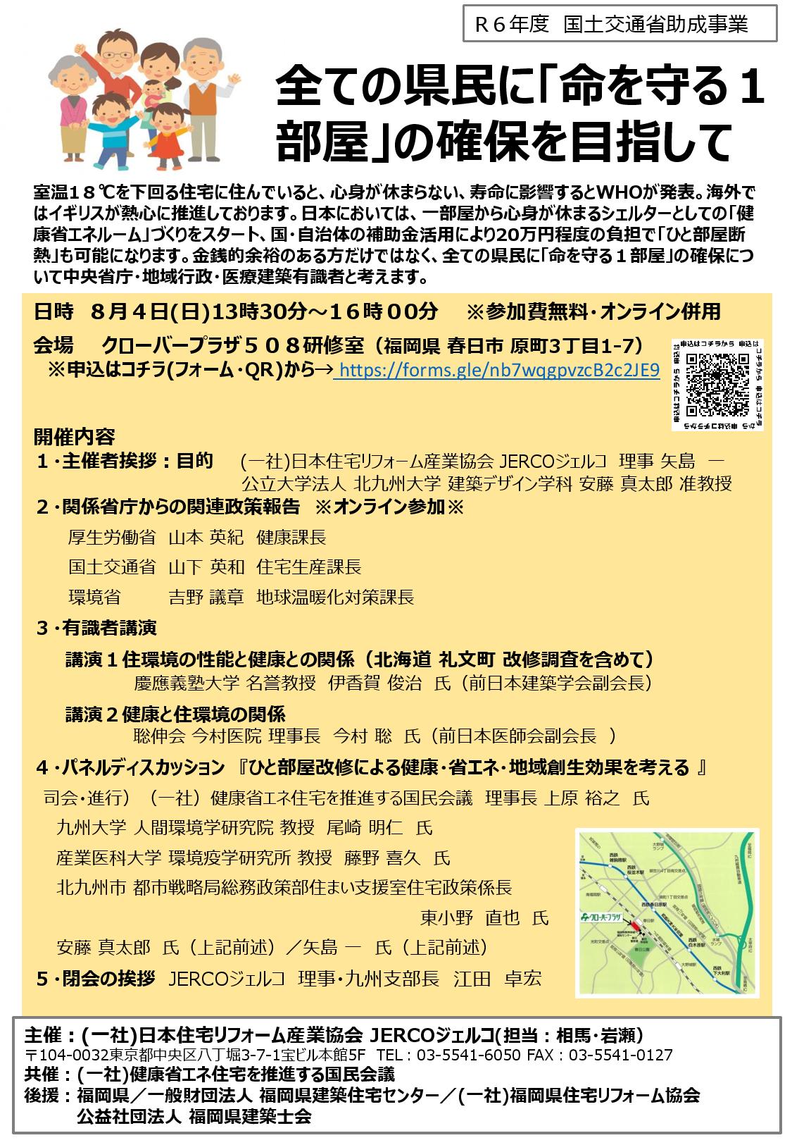 2024年8月4日（日）ひと部屋断熱シンポジウム　in 福岡