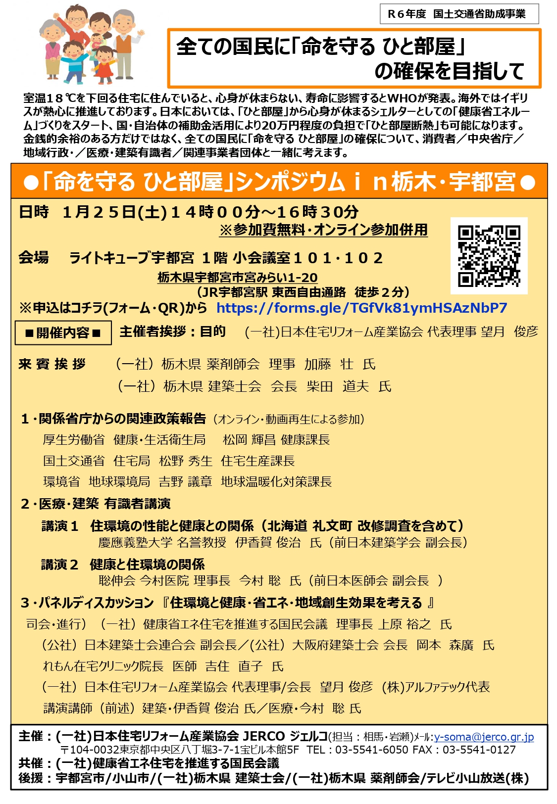 2025年1月25日（土）「命を守る　ひと部屋」シンポジウムin栃木