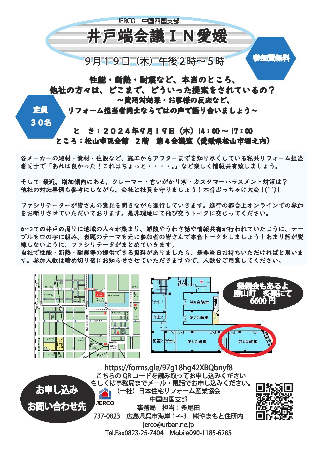 ２０２４年９月１９日（木）井戸端会議　IN 愛媛