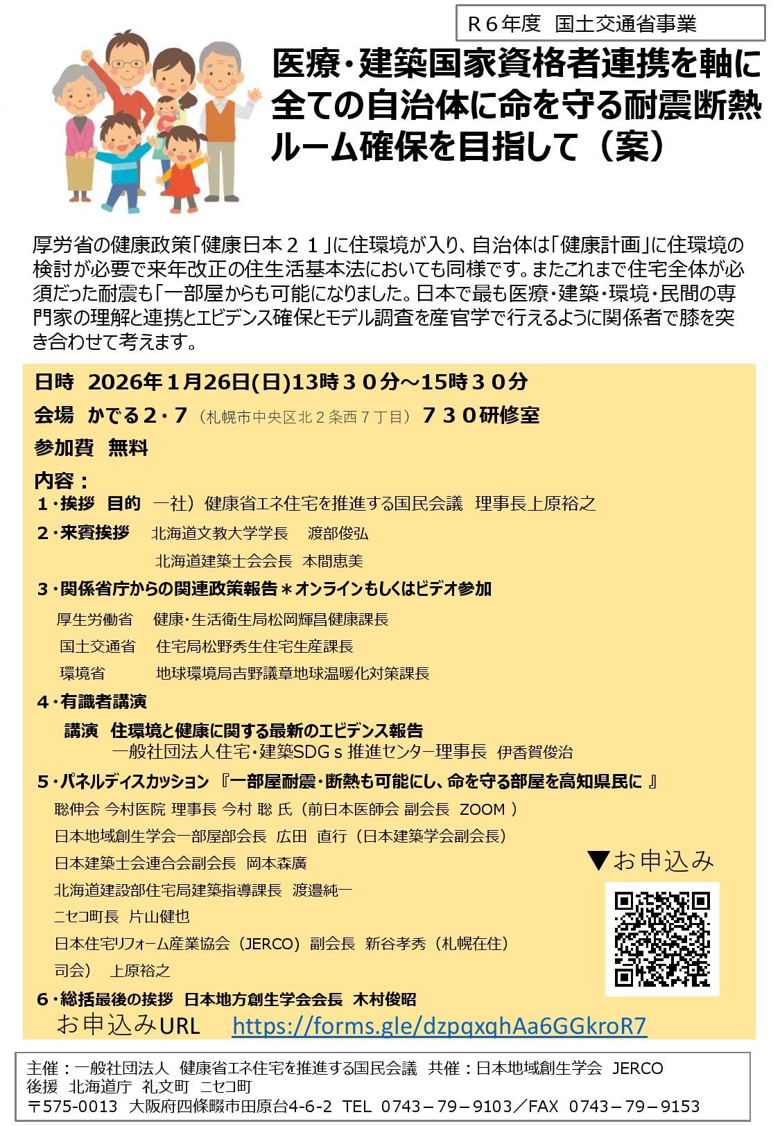 2025年1月26日（日）【国民会議主催】医療・建築国家資格者連携を軸に 全ての自治体に命を守る耐震断熱 ルーム確保を目指して