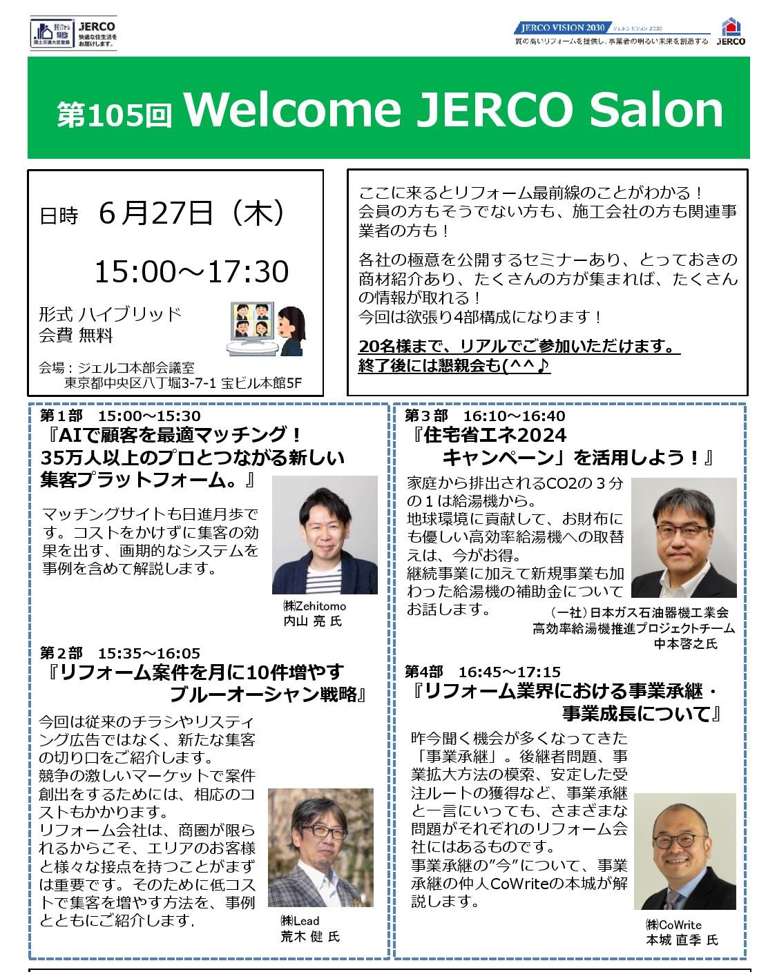 Welcome JERCO Salon『AIで顧客を最適マッチング！』『ブルーオーシャン戦略』『住宅省エネ2024キャンペーン」を活用！』『事業承継・ 事業成長について』　　　　　　　　