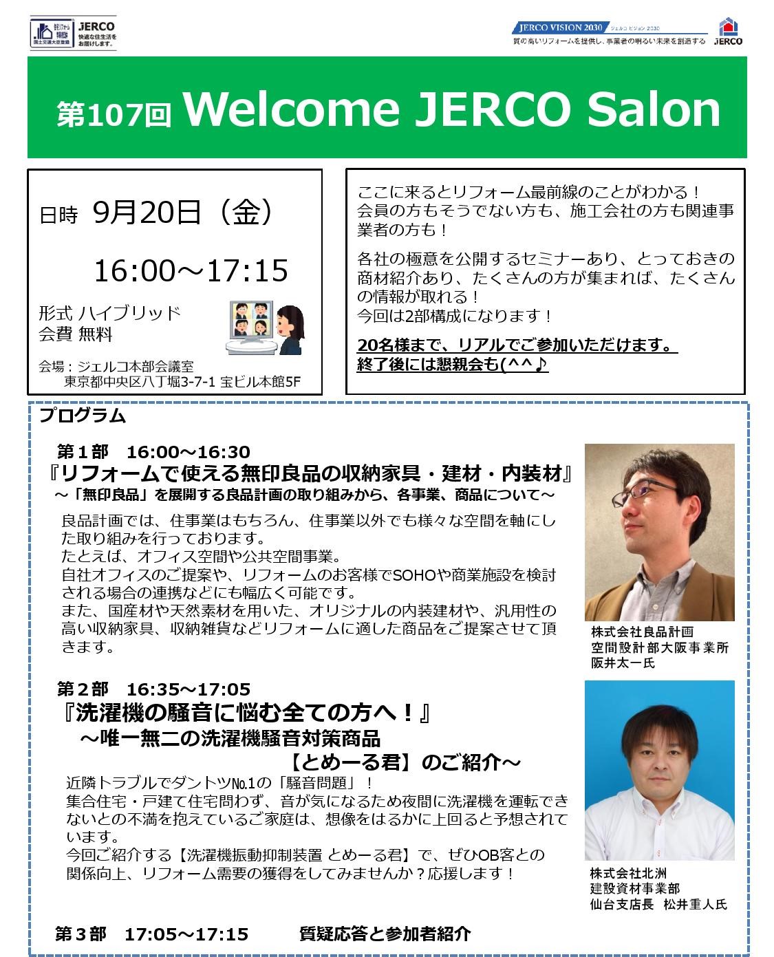 2024年9月20日（金）Welcome　JERCO　Salon『リフォームで使える無印良品の収納家具・建材・内装』『洗濯機の騒音対策　とめーる君』