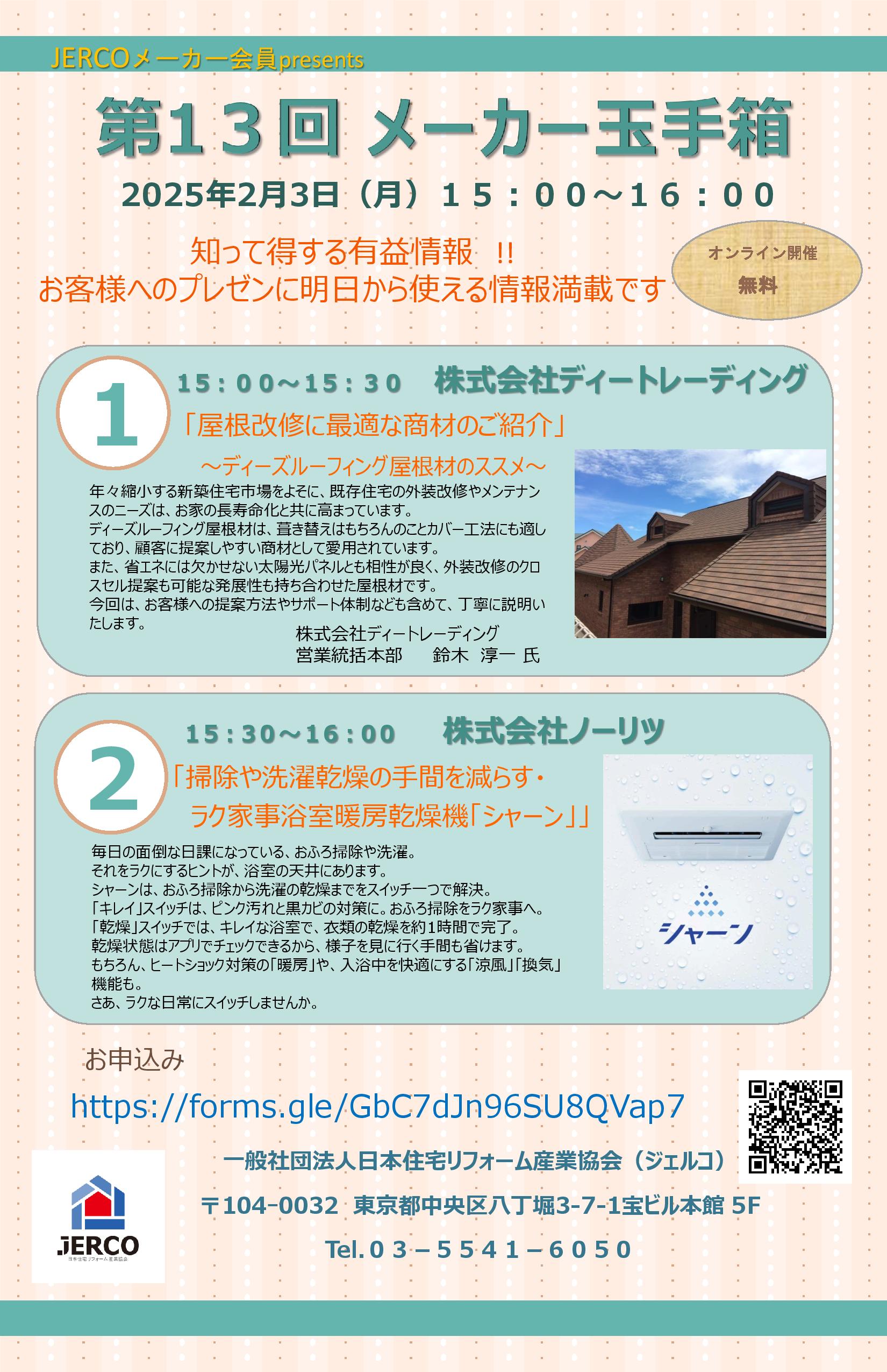 2025年2月3日（月）第13回メーカー玉手箱　株式会社ディートレーディング『屋根改修に最適な商材のご紹介』株式会社ノーリツ『ラク家事浴室暖房乾燥機』