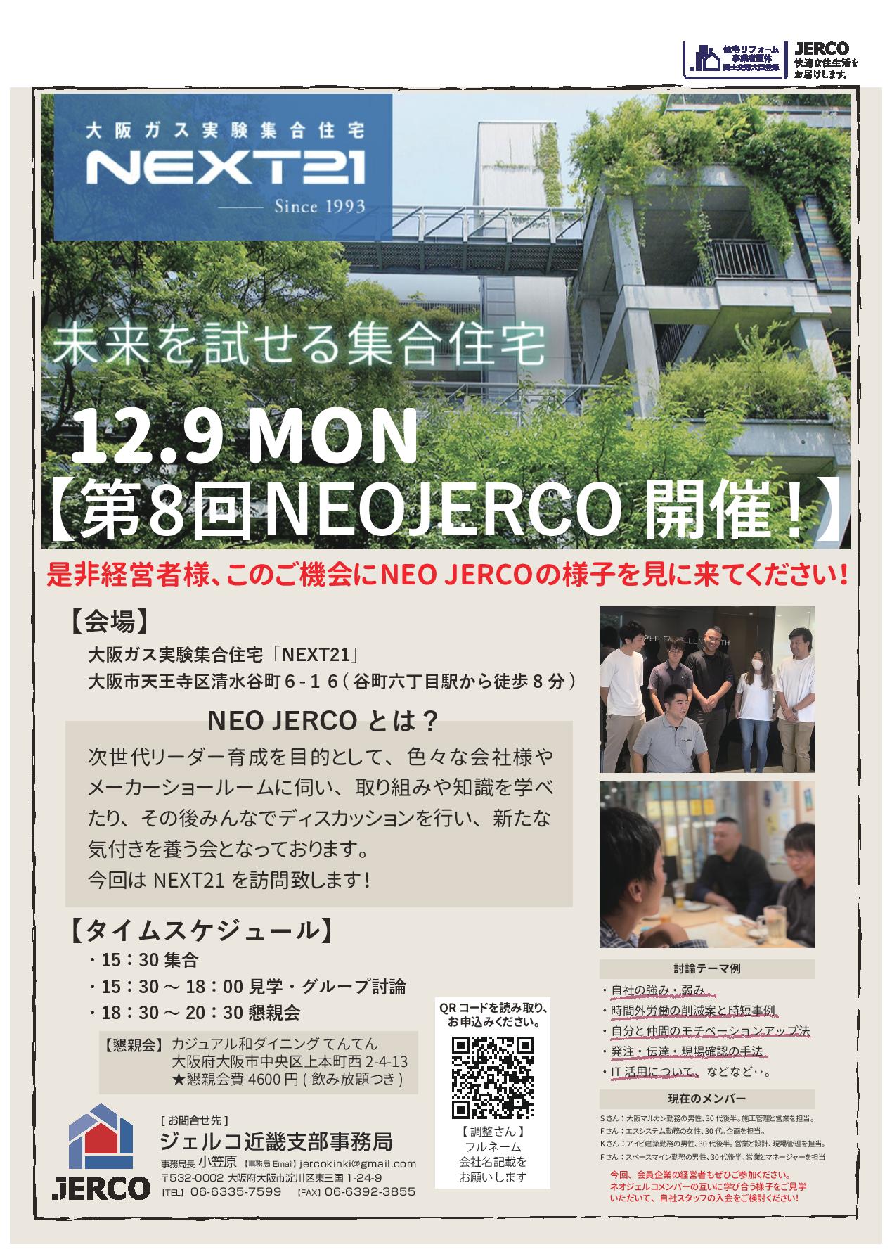 2024年12月9日（月）近畿支部　第8回NEOJERCO in 大阪ガス実験集合住宅「NEXT21」